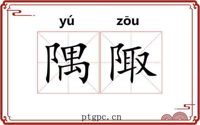 隅陬