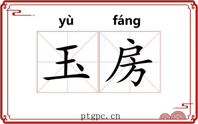 玉房