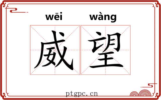 威望 威望