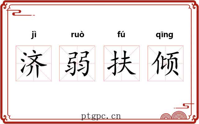 济弱扶倾
