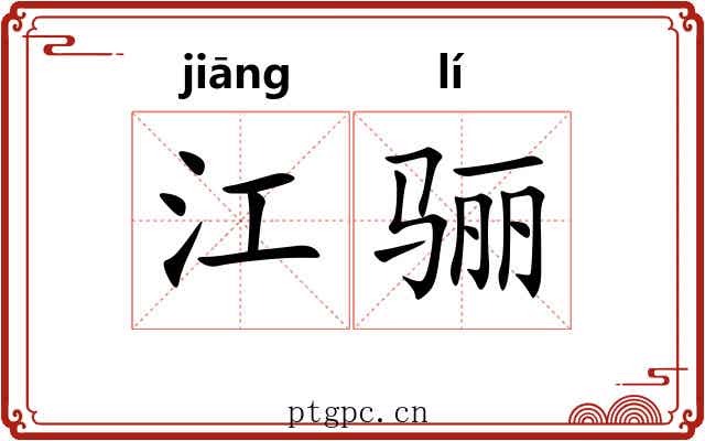 江骊