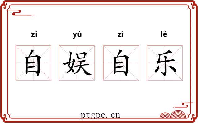 自娱自乐