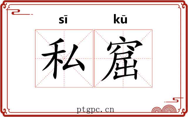 私窟