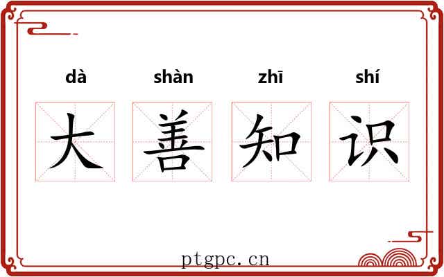 大善知识 大善知识