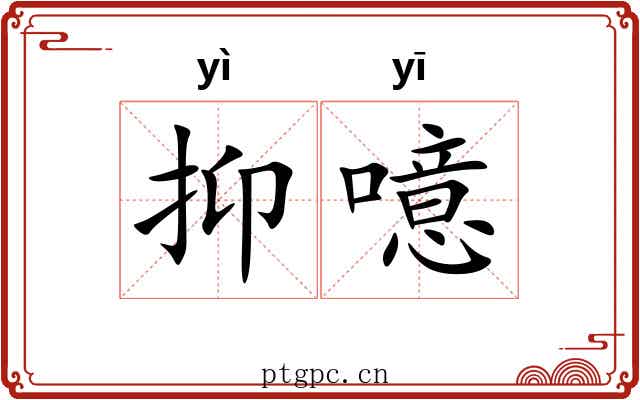 抑噫