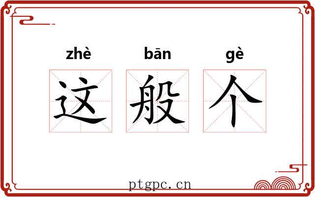这般个