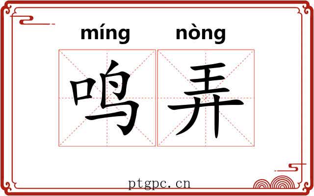 鸣弄 鸣弄
