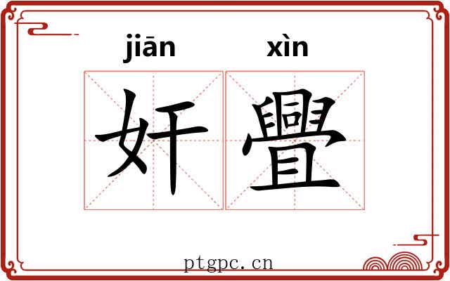 奸舋