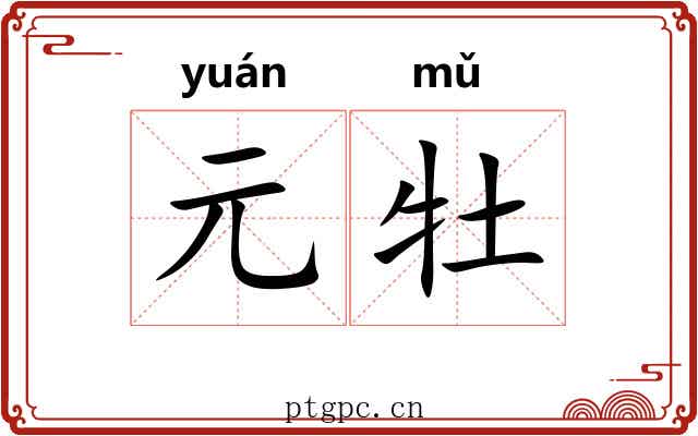 元牡