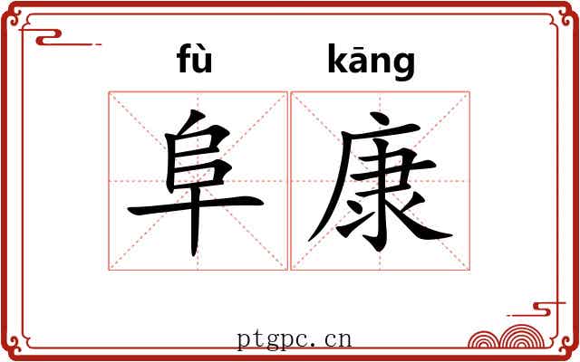 阜康