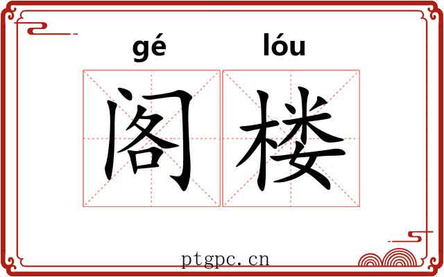 阁楼