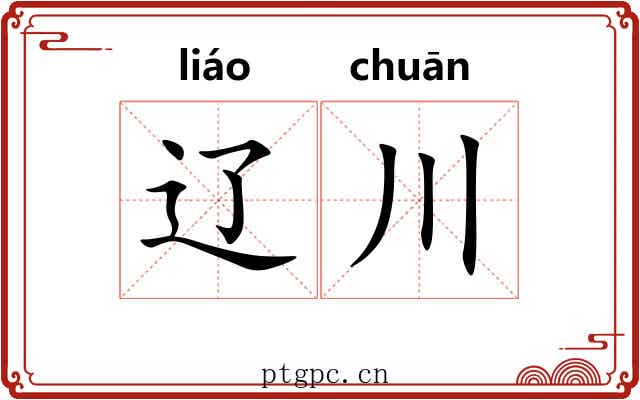 辽川