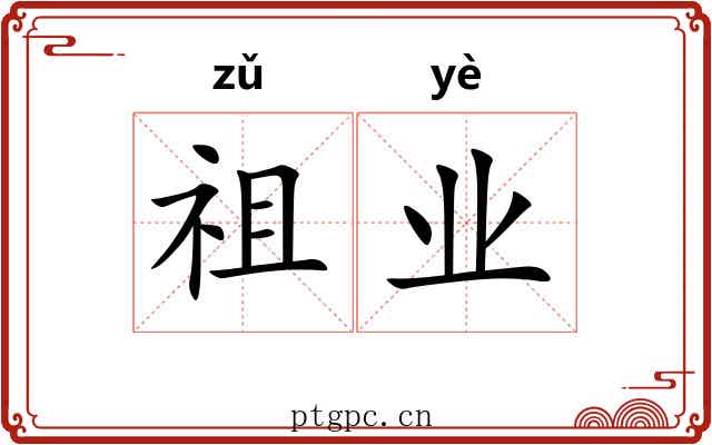 祖业 祖业