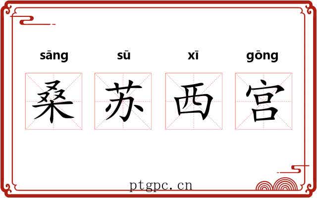 桑苏西宫 桑苏西宫