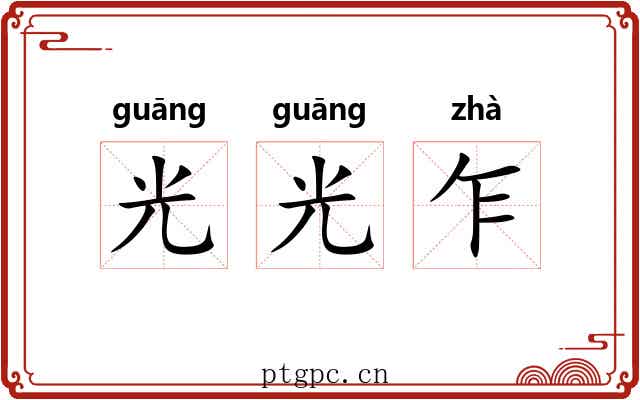 光光乍