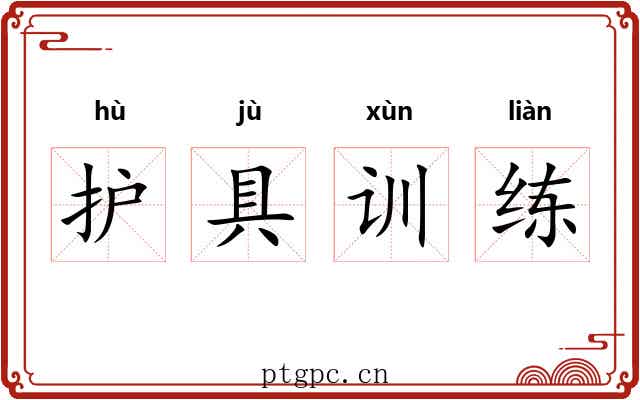 护具训练