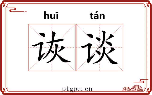 诙谈