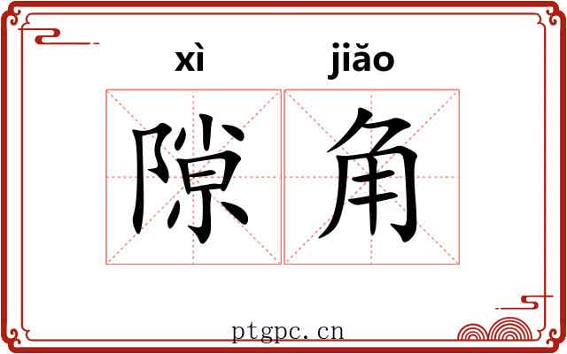 隙角 隙角