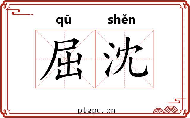 屈沈