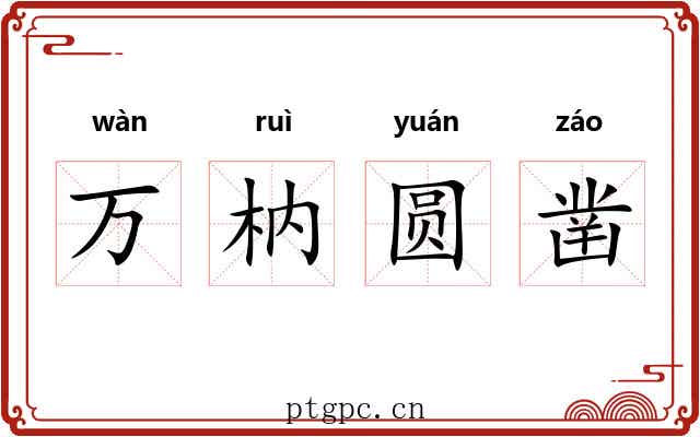 万枘圆凿 万枘圆凿