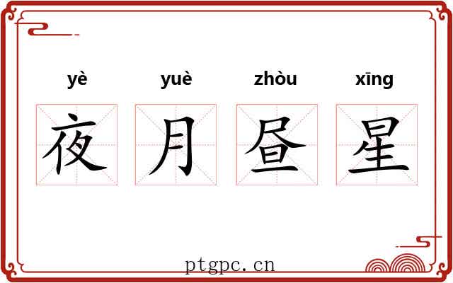 夜月昼星 夜月昼星