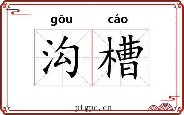 沟槽