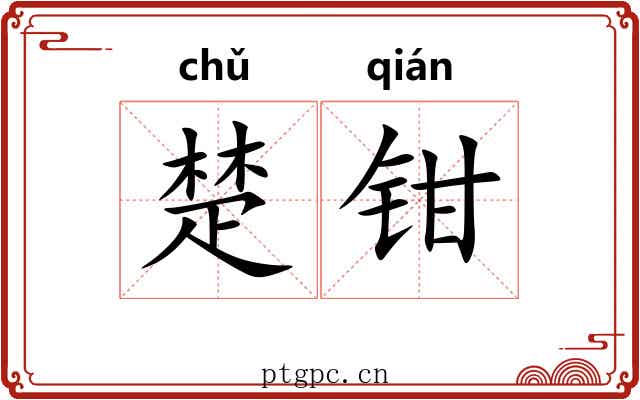 楚钳 楚钳