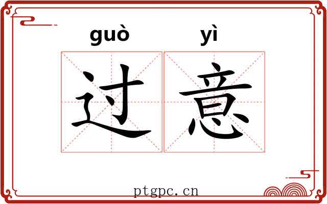 过意 过意