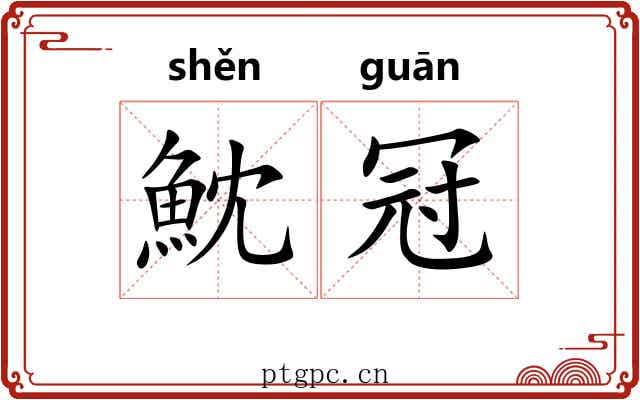 魫冠