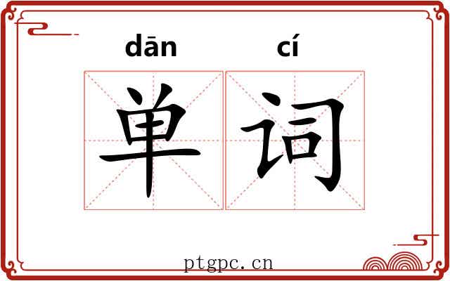 单词 单词