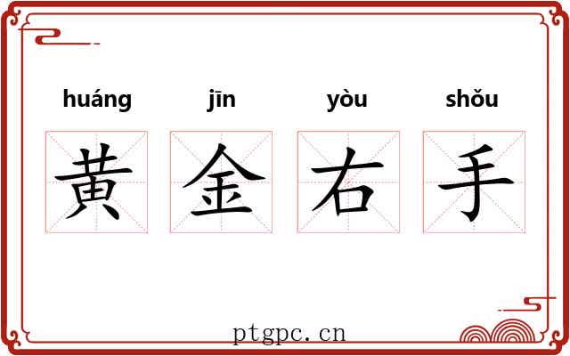 黄金右手 黄金右手