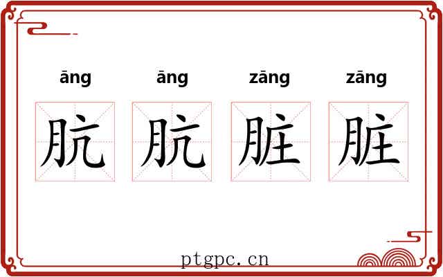 肮肮脏脏