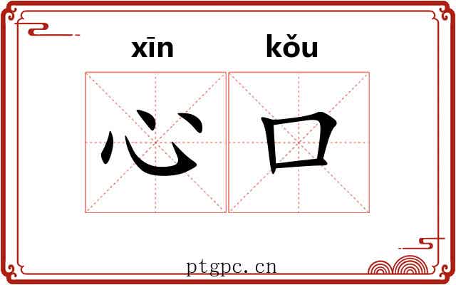心口 心口