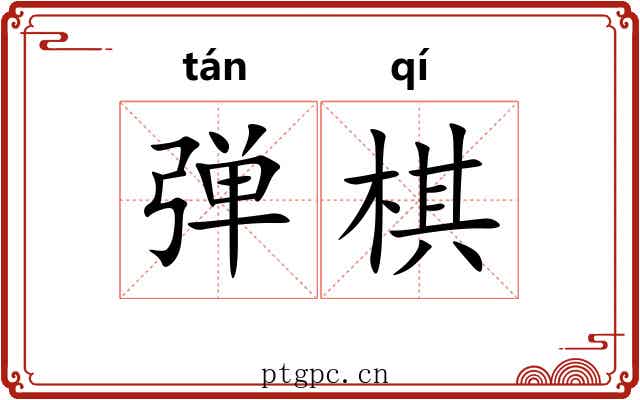弹棋