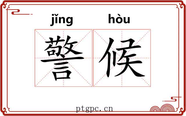 警候 警候