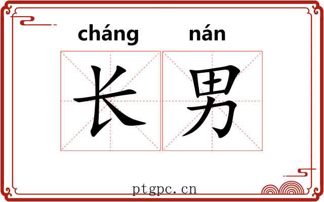 长男 长男