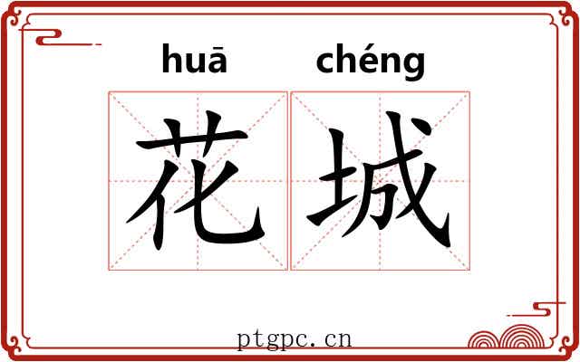 花城 花城