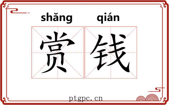 赏钱
