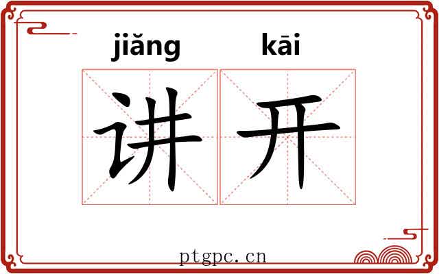 讲开 讲开