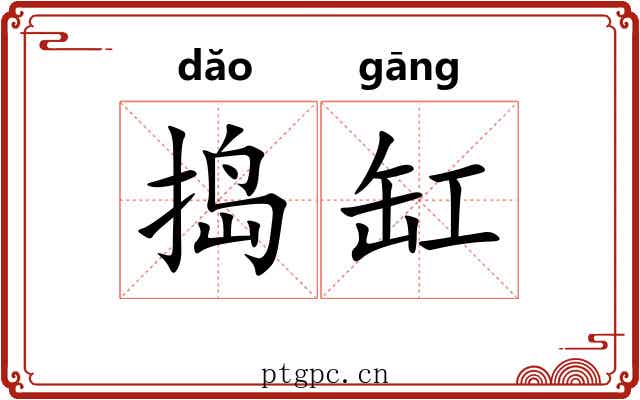 捣缸