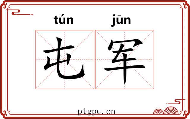 屯军