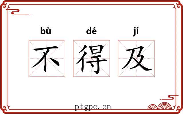 不得及 不得及