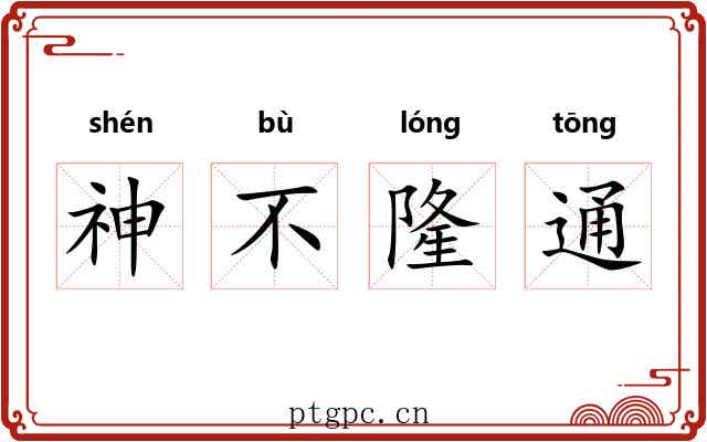 神不隆通 神不隆通