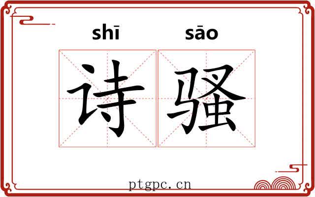 诗骚 诗骚