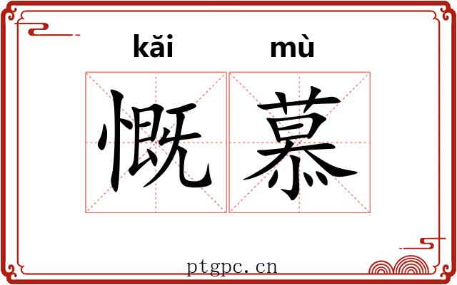 慨慕