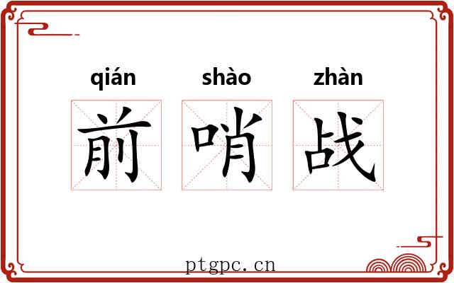 前哨战 前哨战