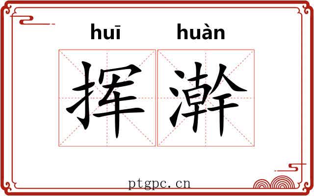 挥澣 挥澣