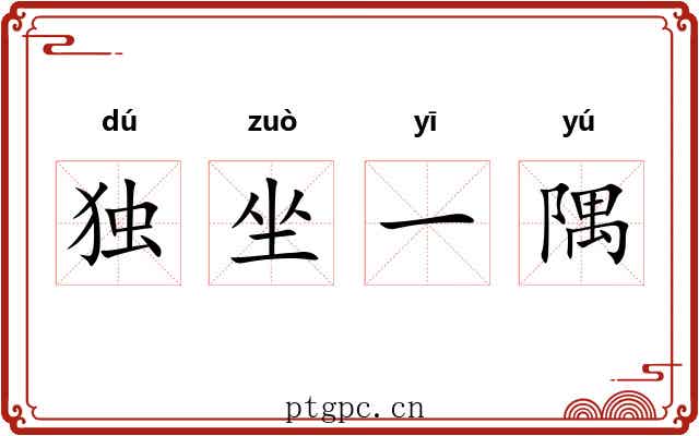 独坐一隅 独坐一隅
