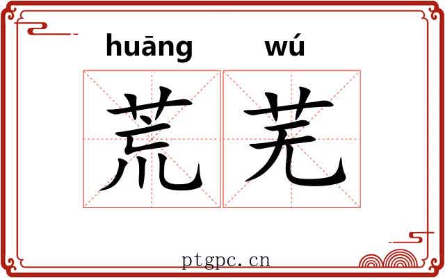 荒芜 荒芜