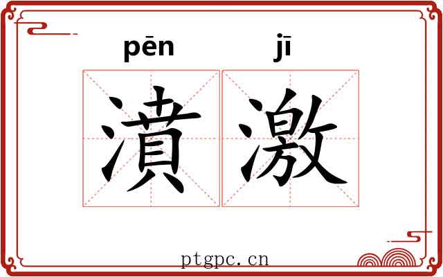 濆激 濆激